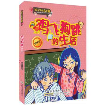 【正版书】 阳光家族大本营 鸡飞狗跳的生活 伍美珍 安徽少年儿童出版社