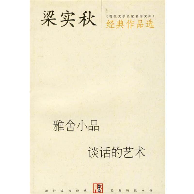 【正版书】 梁实秋经典作品选 梁实秋 著 当代世界出版社