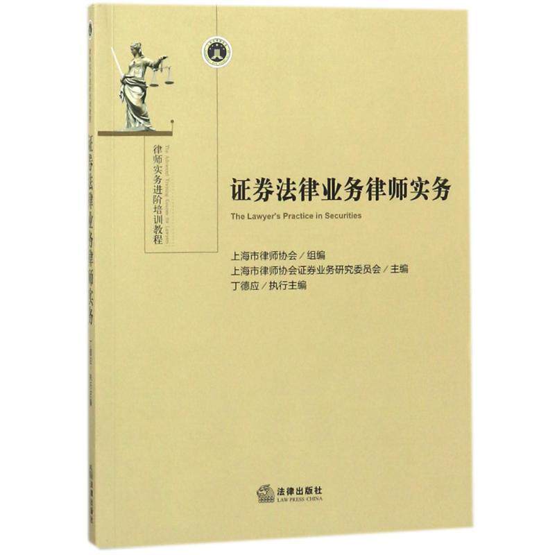 【正版书】 证券法律业务律师实务 上海市律师协会组 著 法律出版社