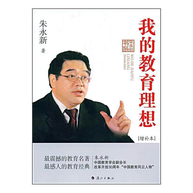 【正版书】 我的教育理想 朱永新　著 漓江出版社