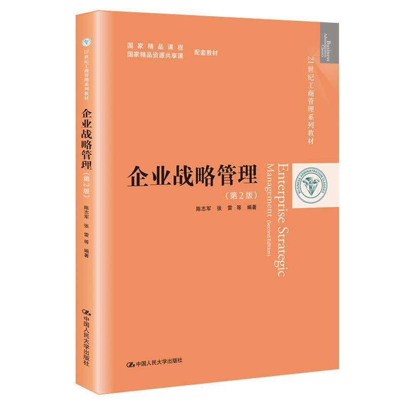 【正版书】 企业战略管理 陈志军,张雷等 中国人民大学出版社