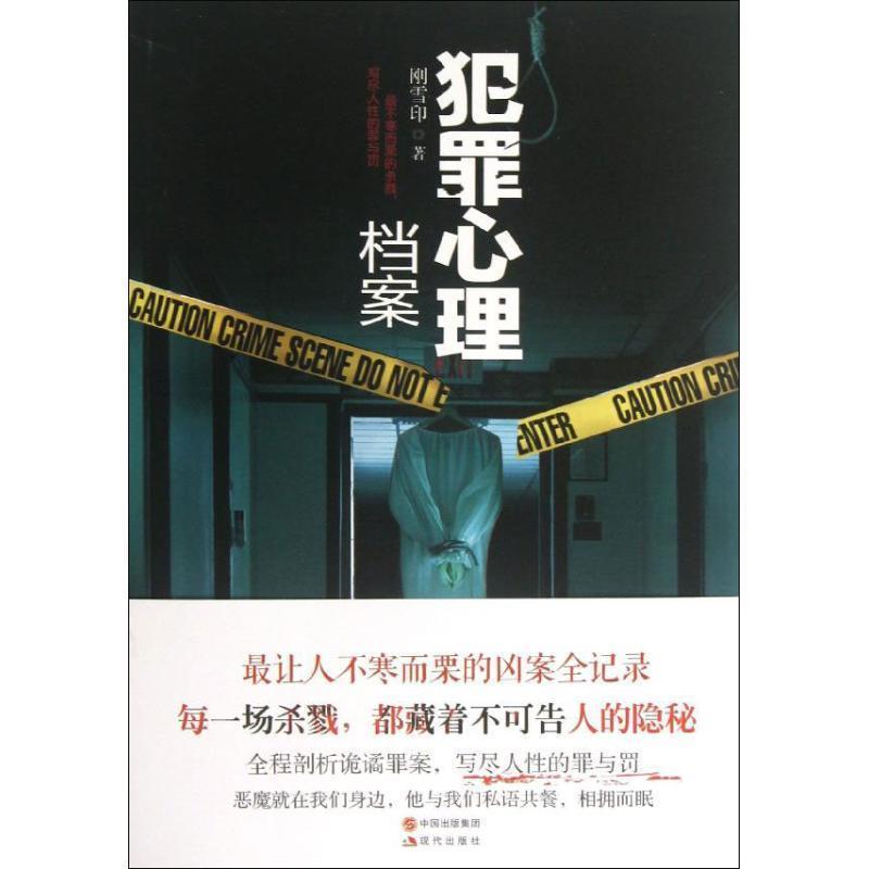 【正版书】 犯罪心理档案 刚雪印 现代出版社