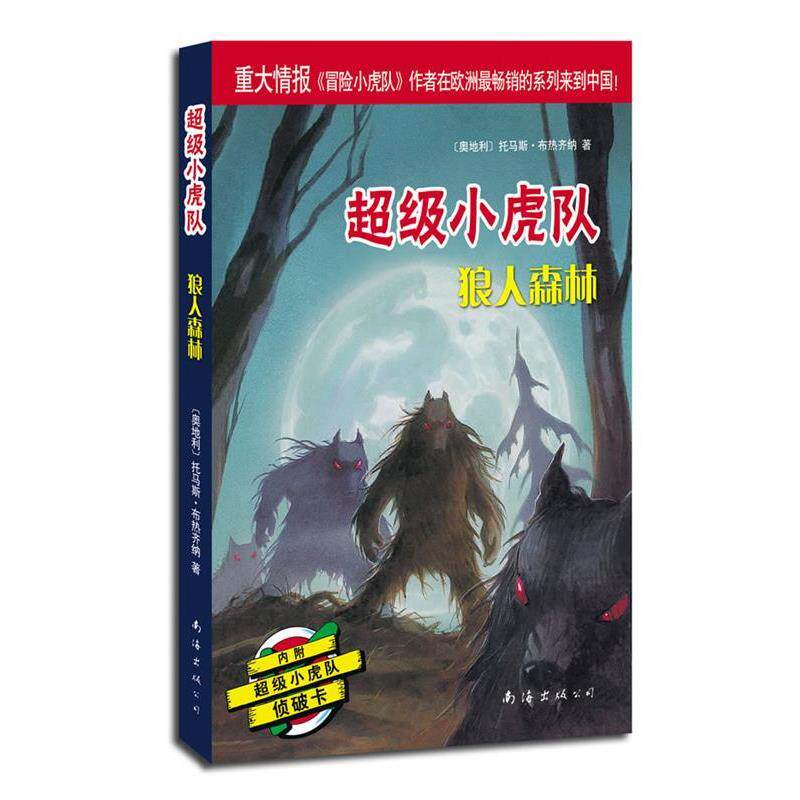 【正版书】 小虎队辑:狼人森林 (奥)托马斯·布热齐纳 著,吕律 译 南海出版公司