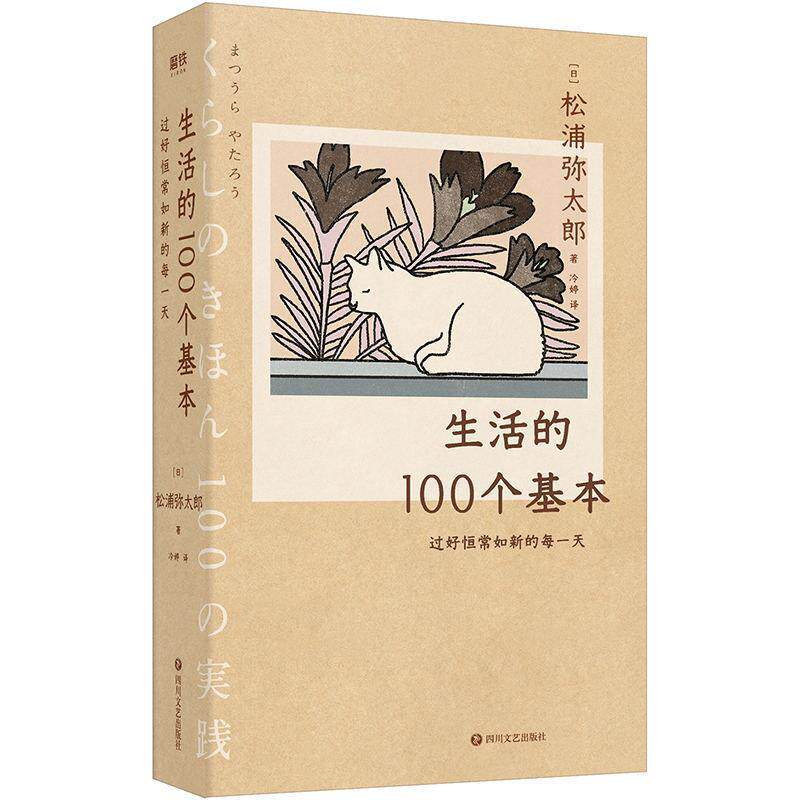 【正版书】 生活的100个基本:过好恒常如新的每 松浦弥太郎 著 四川文艺出版社