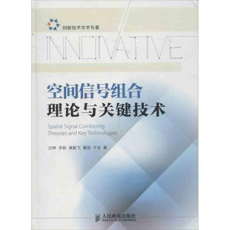 【正版书】 空间信号组合理论与关键技术 白琳,李颖,黄勤飞 著 人民邮电出版社