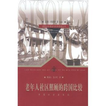 【正版书】 老年人社区照顾的跨国比较 [英] 苏珊·特斯特 著,周向红,张小明 译 中国社会出版社