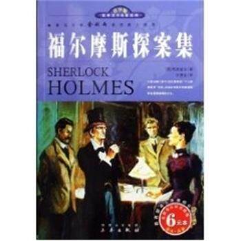 【正版书】 福尔摩斯探案集 世界文学名著宝库 阿瑟·柯南道尔(ArtherConanDoyle) 三秦出版社