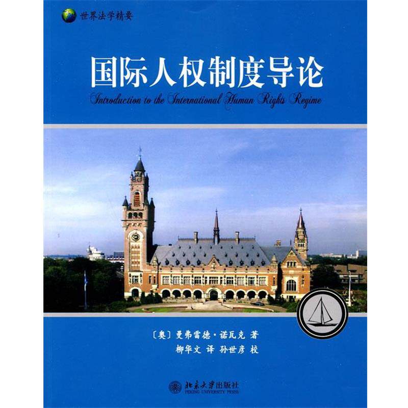 【正版书】 国际人权制度导论 (奥)诺瓦克 著,柳华文 译 北京大学出版社
