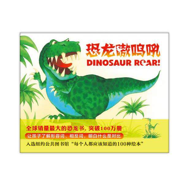 【正版书】 恐龙嗷呜吼 (英)保罗史蒂克兰德 (英)亨利埃塔史蒂克兰德 著,杨雪枫 译 新星出版社