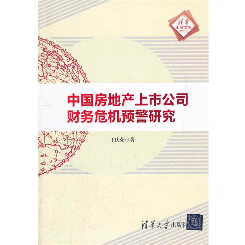 【正版书】 中国房地产上市公司财务危机预警研究 王庆荣 著 清华大学出版社