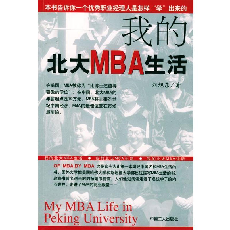 【正版书】 我的北大MBA生活 刘旭东 著 工人出版社