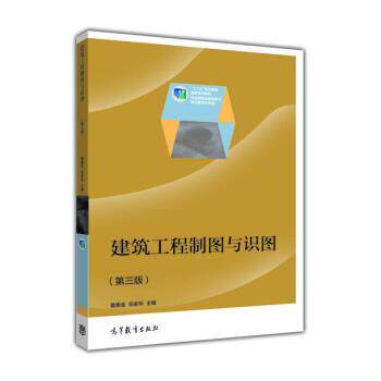 【正版书】 高职 建筑工程制图与识图第三版莫章金 毛家华 莫章金,毛家华 编 高等教育出版社