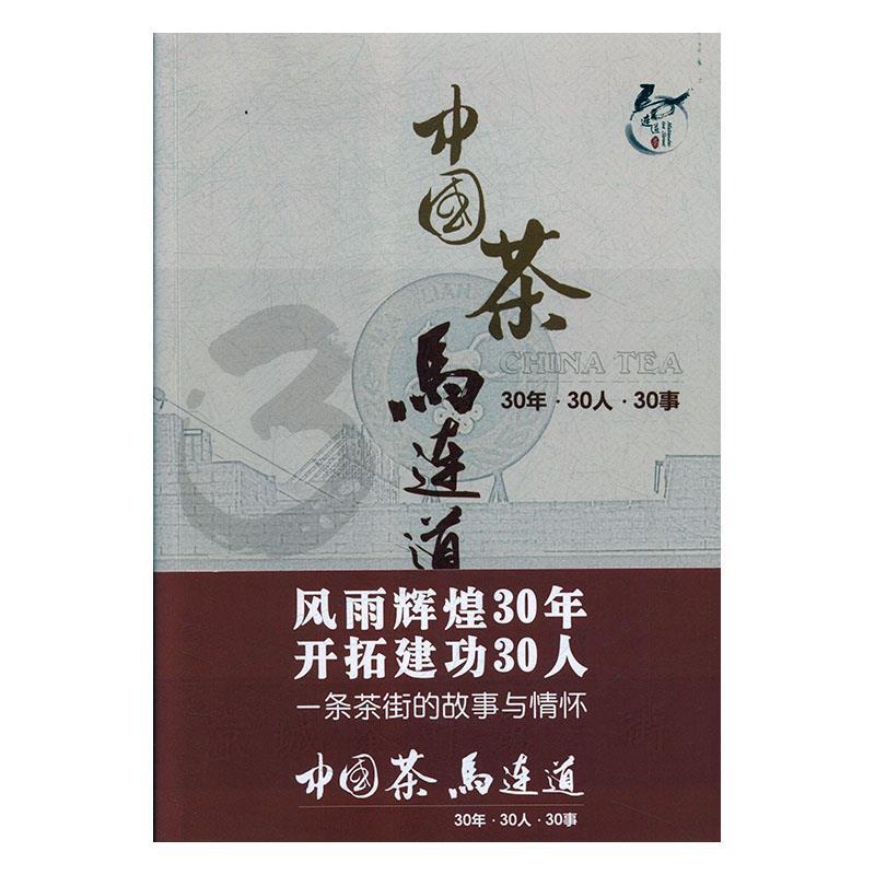 【正版书】 中国茶马连道30年 30人 30事 中华合作时报·茶周刊,北京天恒马连道茶文化发展有限 中国农业出版社