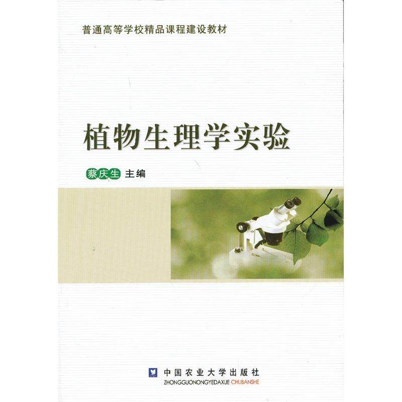 【正版书】 植物生理学实验 蔡庆生 主编 中国农业大学出版社