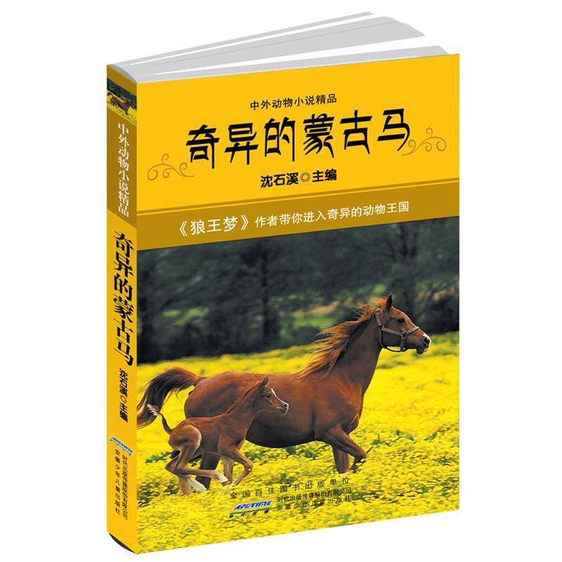 【正版书】 中外动物小说精品·奇异的蒙古马 沈石溪　主编 安徽少年儿童出版社