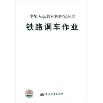 【正版书】 铁路调车作业 铁道部运输局,铁道部标准计量研究所 编 中国标准出版社
