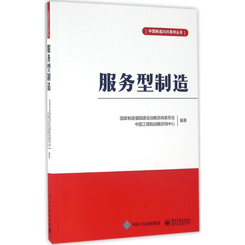【正版书】 服务型制造 国家制造强国建设战略咨询委员会 著 电子工业出版社