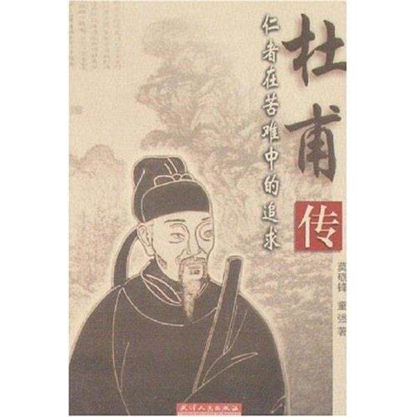 【正版书】 杜甫传-仁者在苦难中的追求 莫砺锋,童强 天津人民出版社
