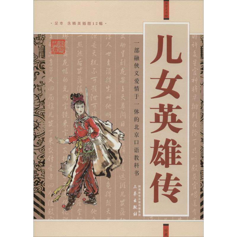 【正版书】 国学大书院·儿女英雄传 [清] 文康 著 三秦出版社