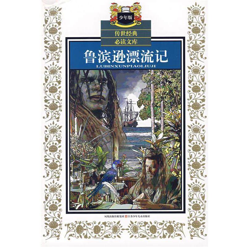 【正版书】 鲁滨逊漂流记—传世经典文库 D.)原 著 江苏少年儿童出版社