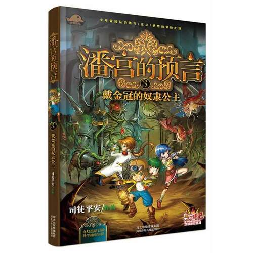 【正版书】 潘宫的预言③ 戴金冠的奴隶公主 司徒平安 河北少年儿童出版社