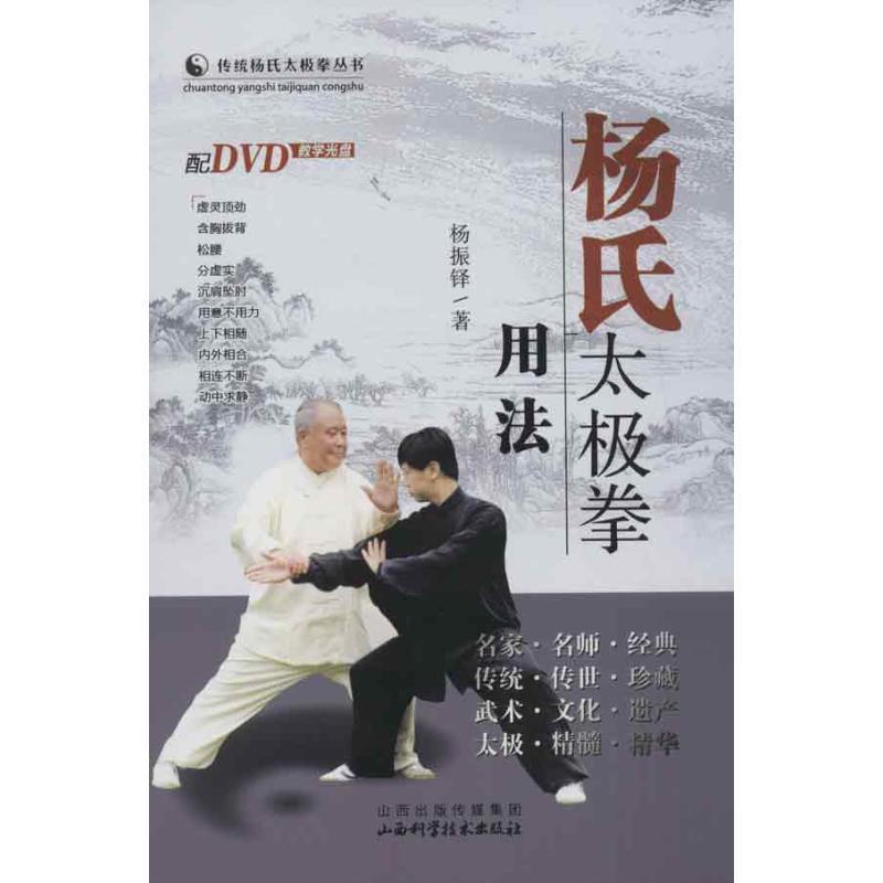 【正版书】 杨氏太极拳用法 杨振锋 著 山西科学技术出版社图片