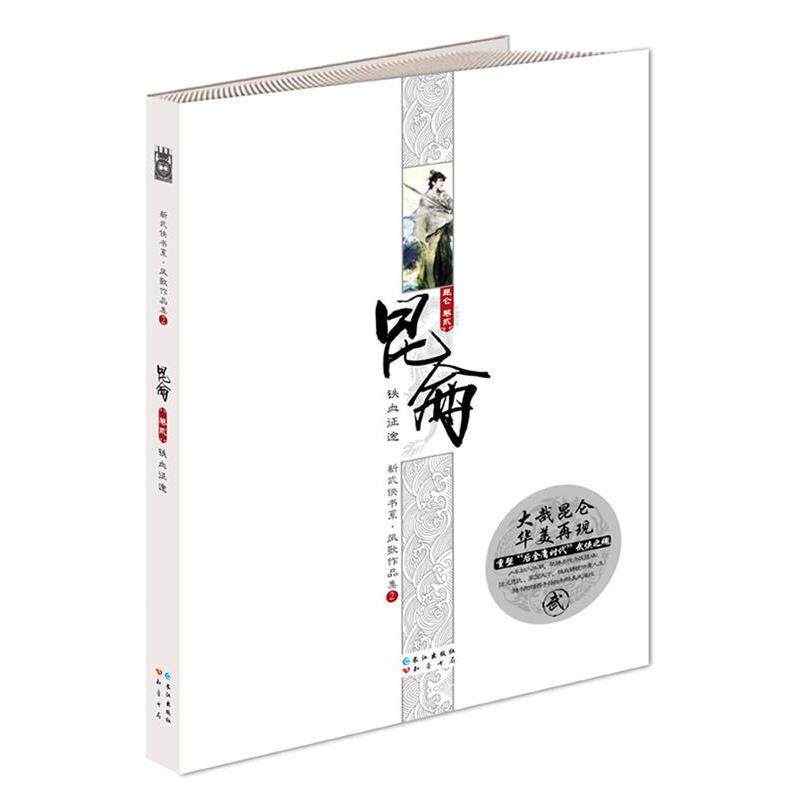 【正版书】 长篇小说:昆仑·铁血征途 凤歌 著 长江出版社