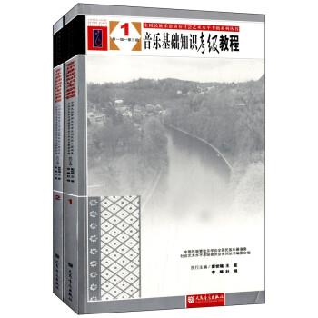 【正版书】 全国民族乐器演奏社会艺术水平考级系列丛书:音乐基础知识考级教程 中国民族管乐学会全国民族乐器演奏社会艺术水平考
