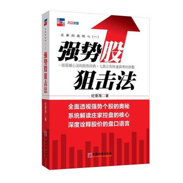 【正版书】 强势股狙击法 纪垂海　著 中国经济出版社
