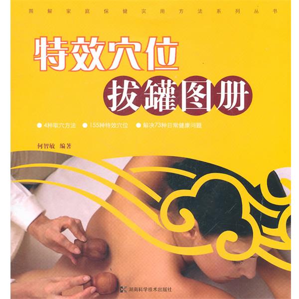 【正版书】 图解家庭保健实用方法系列丛书 穴位拔罐图册 何智敏 编著 湖南科技出版社
