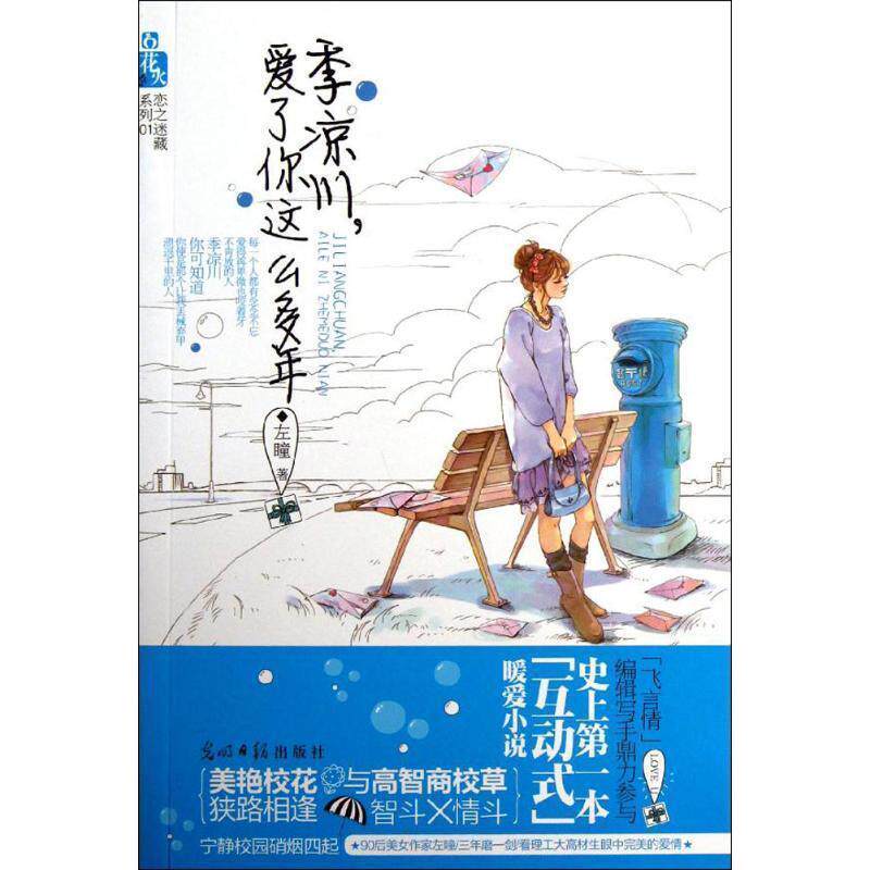 【正版书】 季凉川,爱了你这么多年 左瞳 著 光明日报出版社
