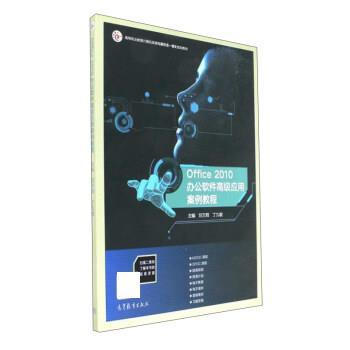 【正版书】 Office2010办公软件应用案例教程 刘万辉,丁九敏 高等教育出版社