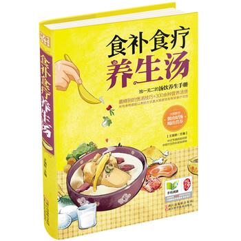 【正版书】 健康养生堂系列:食补食疗养生汤 王瑞秋 编 浙江出版联合集团，浙江科学技术出版社