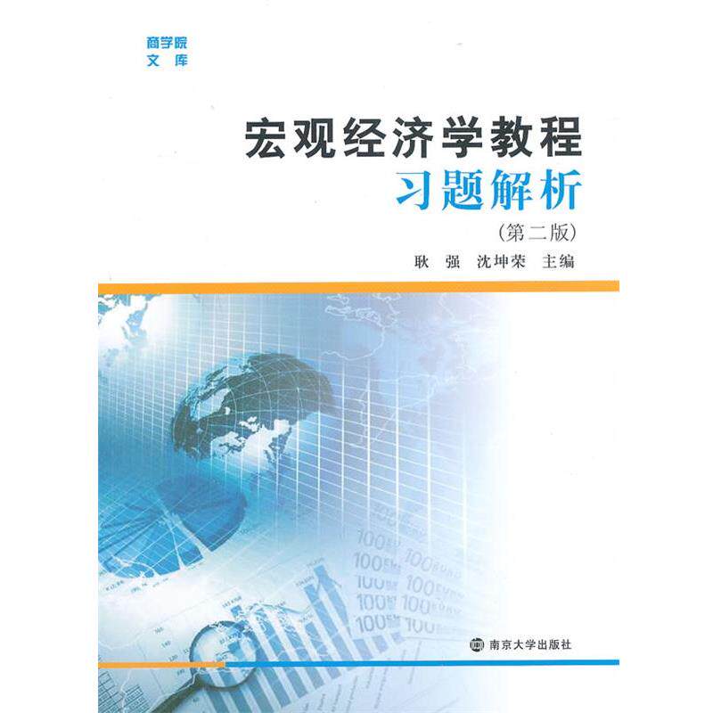 【正版书】 宏观经济学教程习题解析 耿强,沈坤荣主编 南京大学出版社