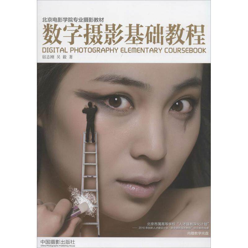 【正版书】 北京电影学院专业摄影教材:数字摄影基础教程 宿志刚, 吴毅 中国摄影出版社
