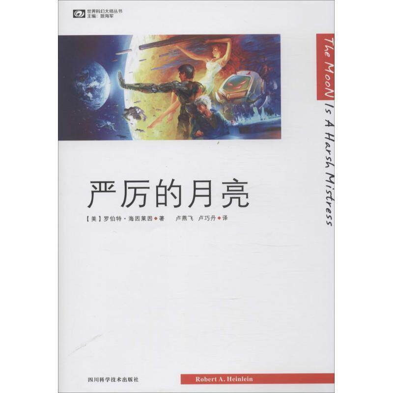 【正版书】 世界科幻大师丛书:严厉的月亮 [美] 罗伯特·海因莱因 著,姚海军 编,卢燕飞,卢巧丹 译 四川科学技术出版社