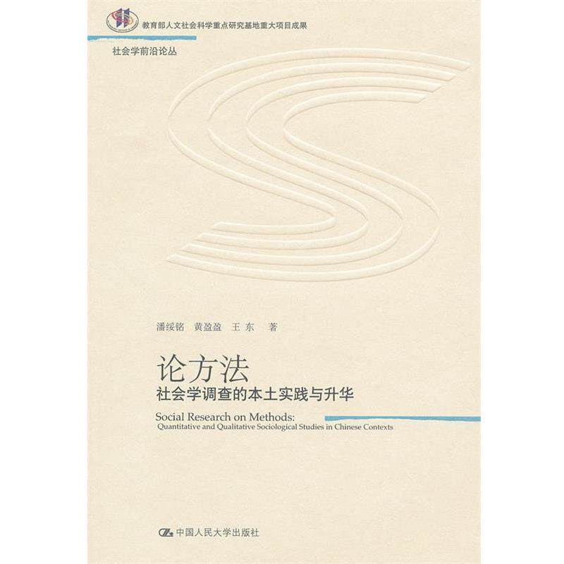 【正版书】 论方法:社会学调查的本土实践与升华 潘绥铭,黄盈盈,王东 著 中国人民大学出版社