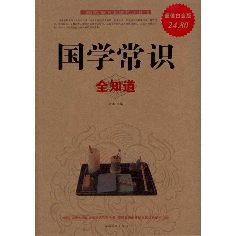 【正版书】 国学常识全知道 青木 中国华侨出版社