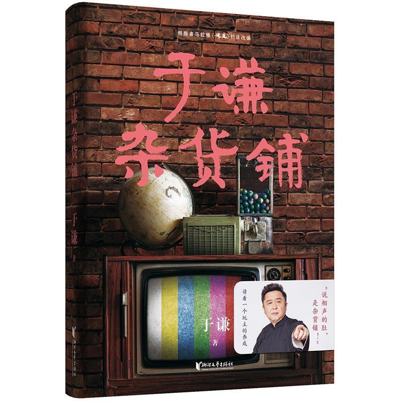 【正版书】 于谦杂货铺 果麦文化出品,于谦 浙江文艺出版社