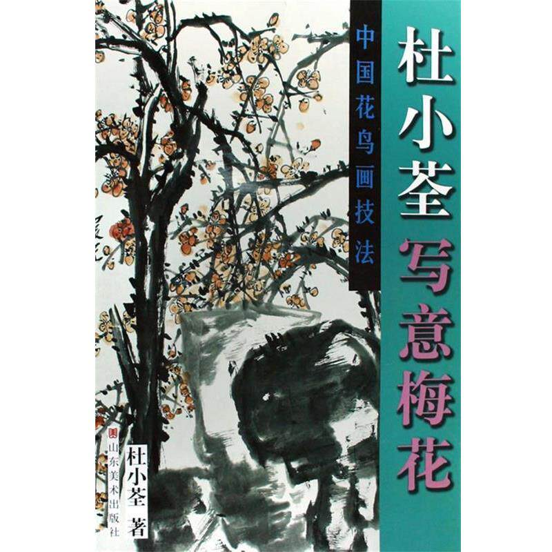 【正版书】 杜小荃写意梅花 杜小荃 著 山东美术出版社