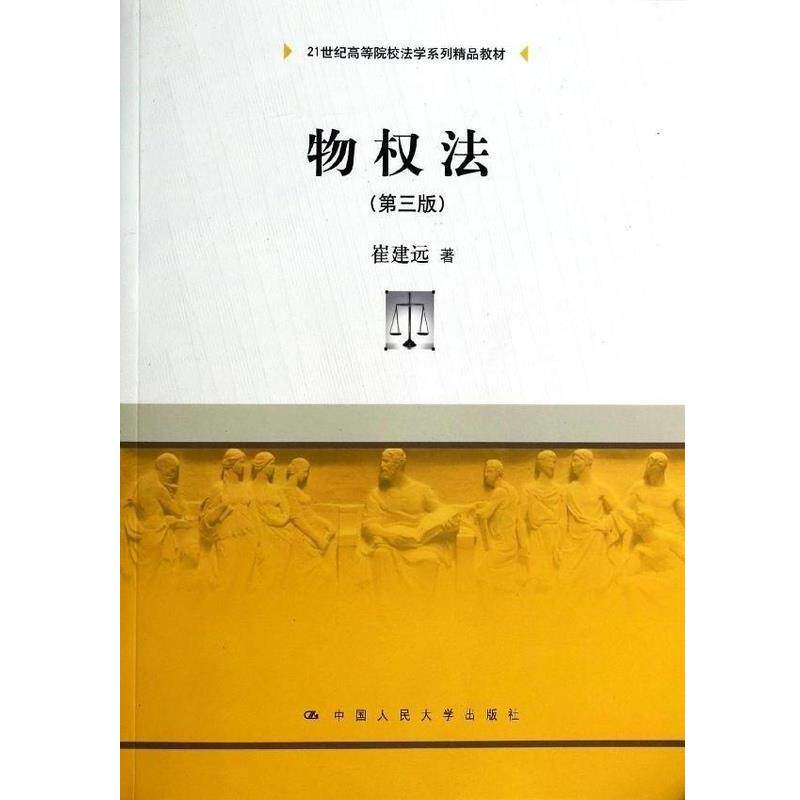 【正版书】 物权法 21世纪高等院校法学系列精品教材 崔建远 中国人民大学出版社