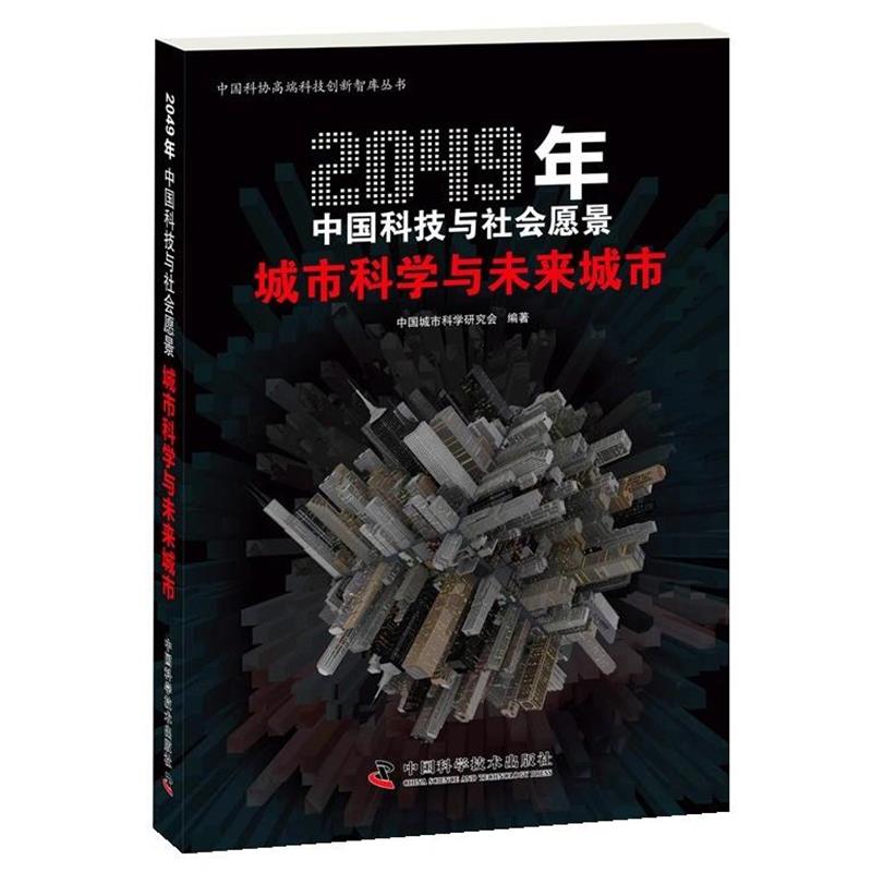 【正版书】 2049年中国科技与社会愿景--城市科学与未来城市 中国城市科学研究会 中国科学技术出版社