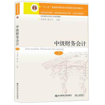 【正版书】 中级财务会计 刘永泽,陈立军 东北财经大学出版社