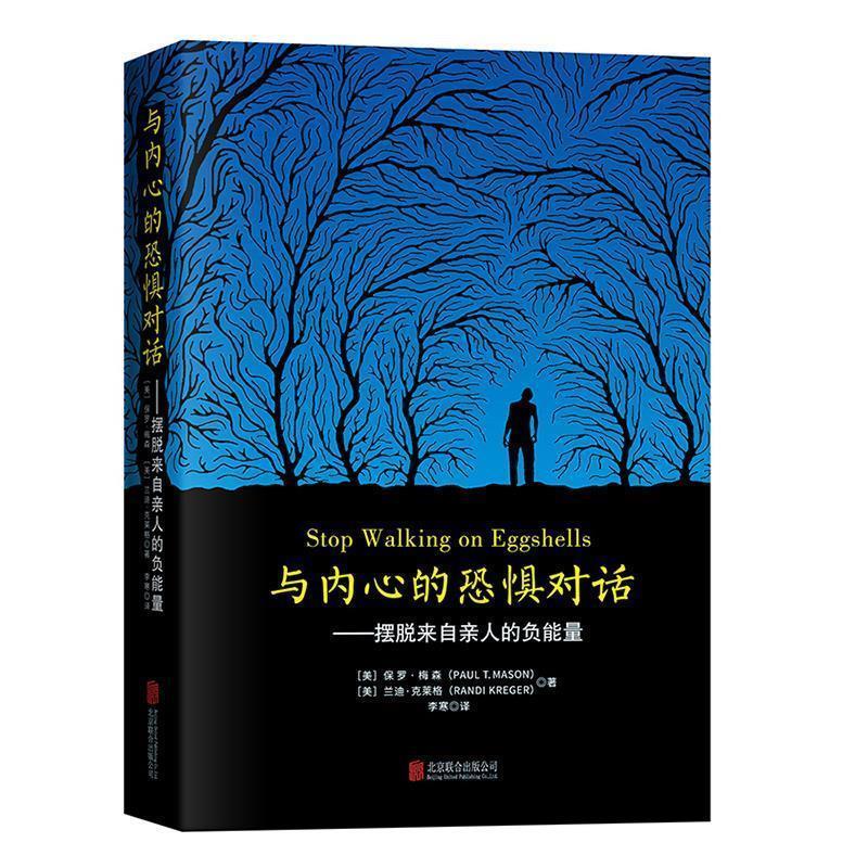 【正版书】 与内心的恐惧对话：摆脱来自亲人的负能量 保罗梅森 北京联合出版公司