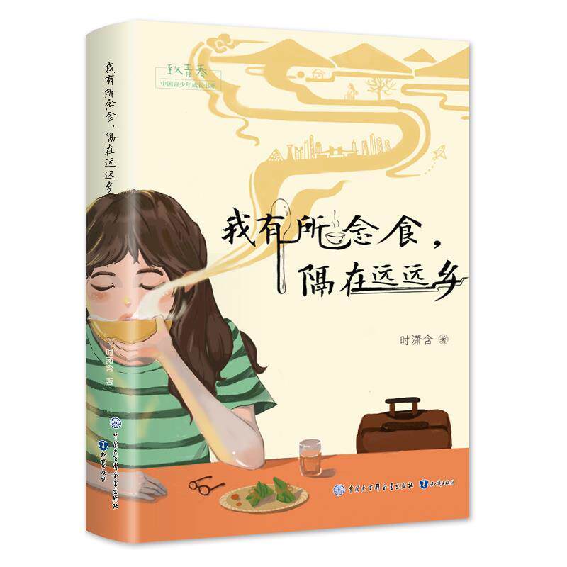 【正版书】 我有所念食,隔在远远乡 时潇含 中国大百科全书出版社