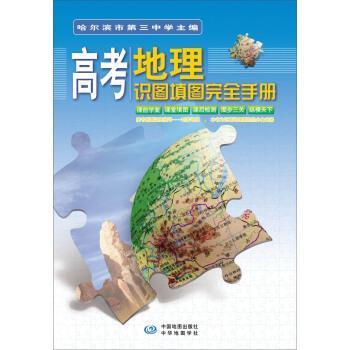【正版书】 高考地理识图填图手册 郭迎霞　编 中华地图学社