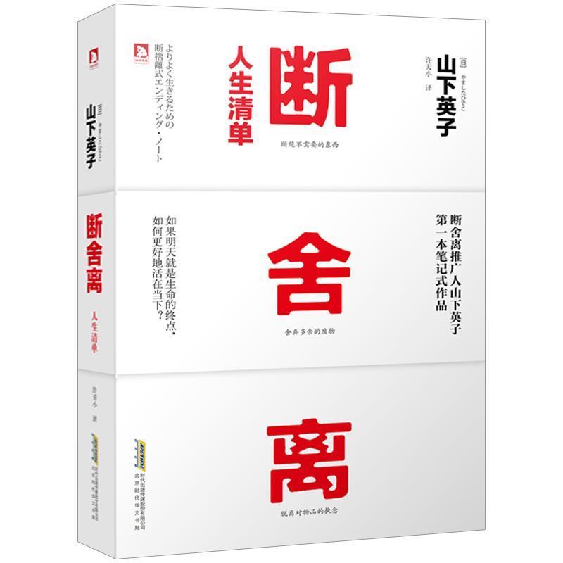 【正版书】 断舍离·人生清单 山下英子 晨光出版
