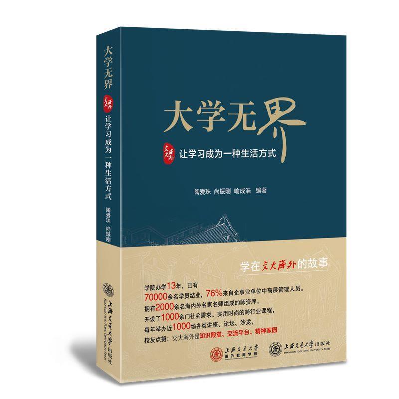 【正版书】 大学无界 陶爱珠,尚振刚,喻成浩 上海交通大学出版社