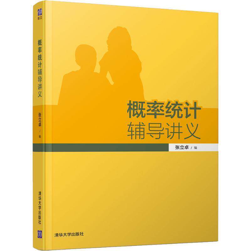 【正版书】 概率统计辅导讲义 张立卓 清华大学出版社