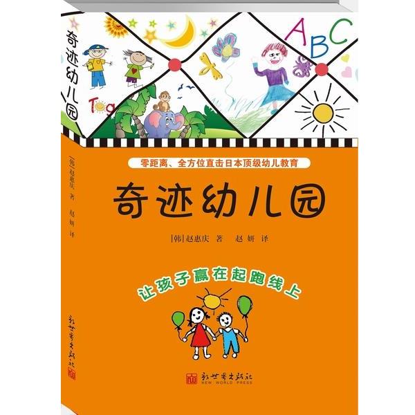 【正版书】 奇迹幼儿园-让孩子赢在起跑线上 [韩]赵惠庆　著,赵妍　译 新世界出版社